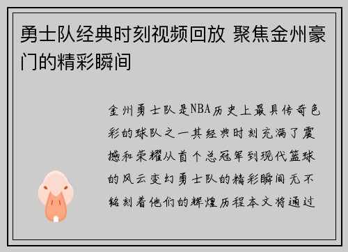 勇士队经典时刻视频回放 聚焦金州豪门的精彩瞬间
