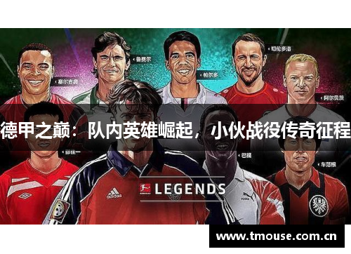 德甲之巅：队内英雄崛起，小伙战役传奇征程