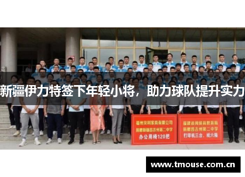 新疆伊力特签下年轻小将，助力球队提升实力