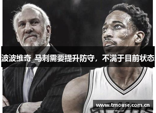 波波维奇_马刺需要提升防守，不满于目前状态