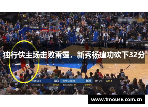 独行侠主场击败雷霆，新秀杨建功砍下32分