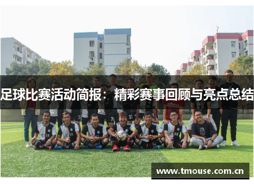 足球比赛活动简报：精彩赛事回顾与亮点总结