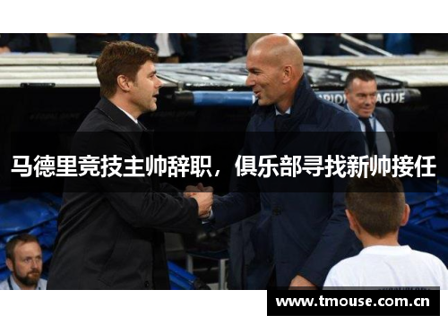 马德里竞技主帅辞职，俱乐部寻找新帅接任