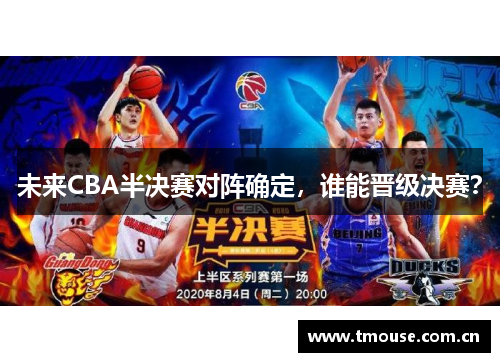 未来CBA半决赛对阵确定，谁能晋级决赛？