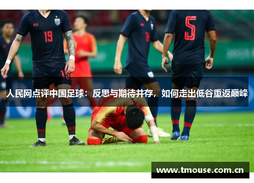 人民网点评中国足球：反思与期待并存，如何走出低谷重返巅峰