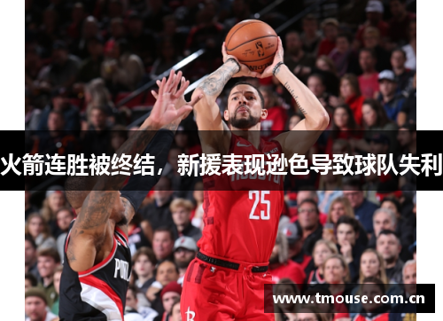 火箭连胜被终结，新援表现逊色导致球队失利