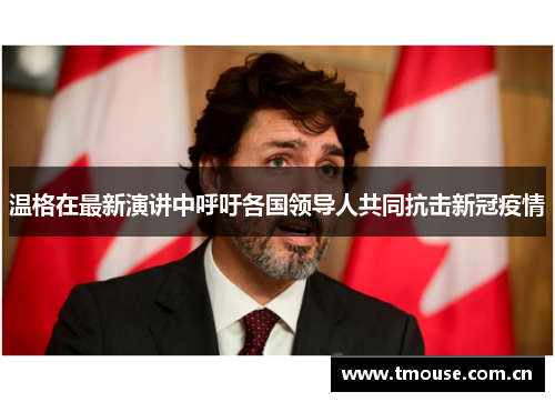 温格在最新演讲中呼吁各国领导人共同抗击新冠疫情