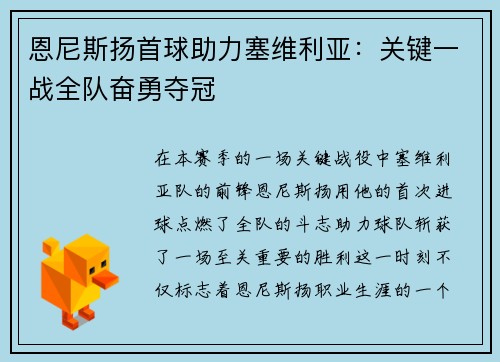 恩尼斯扬首球助力塞维利亚：关键一战全队奋勇夺冠
