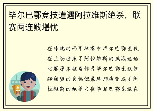 毕尔巴鄂竞技遭遇阿拉维斯绝杀，联赛两连败堪忧