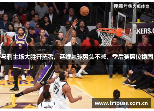 马刺主场大胜开拓者，连续赢球势头不减，季后赛席位稳固