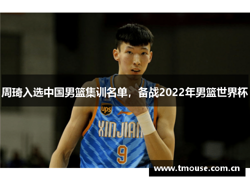 周琦入选中国男篮集训名单，备战2022年男篮世界杯