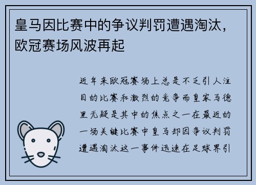 皇马因比赛中的争议判罚遭遇淘汰，欧冠赛场风波再起