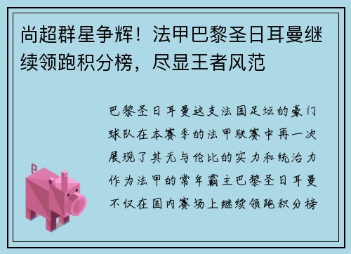 尚超群星争辉！法甲巴黎圣日耳曼继续领跑积分榜，尽显王者风范