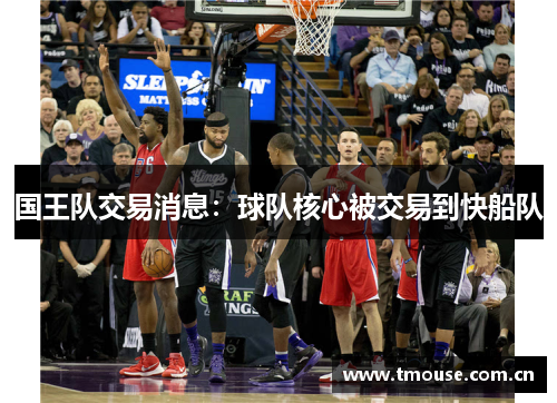 国王队交易消息：球队核心被交易到快船队