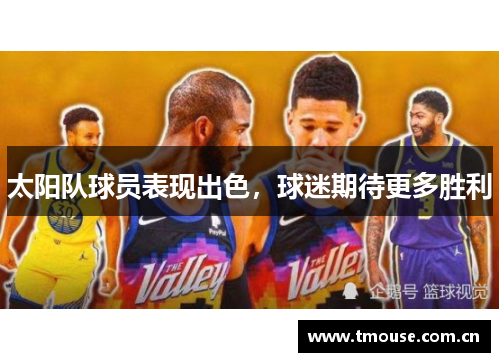 太阳队球员表现出色，球迷期待更多胜利