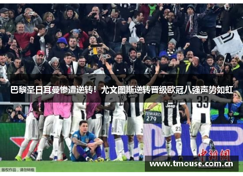 巴黎圣日耳曼惨遭逆转！尤文图斯逆转晋级欧冠八强声势如虹