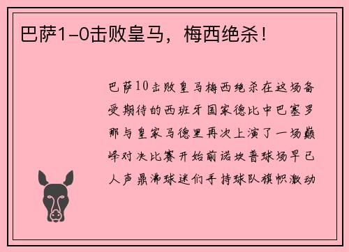 巴萨1-0击败皇马，梅西绝杀！