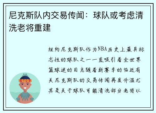 尼克斯队内交易传闻：球队或考虑清洗老将重建
