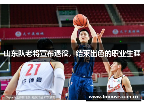 山东队老将宣布退役，结束出色的职业生涯