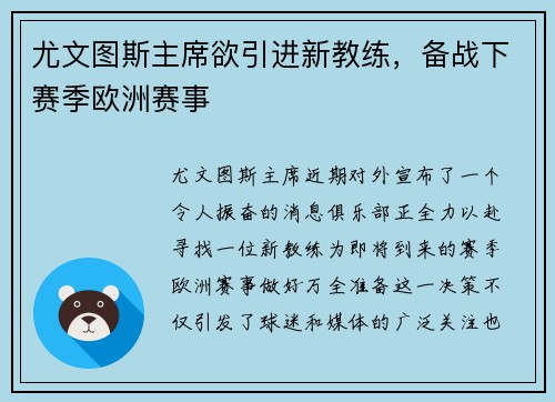 尤文图斯主席欲引进新教练，备战下赛季欧洲赛事