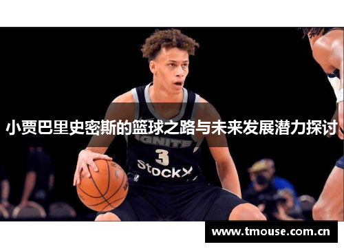 小贾巴里史密斯的篮球之路与未来发展潜力探讨