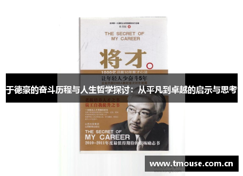 于德豪的奋斗历程与人生哲学探讨：从平凡到卓越的启示与思考