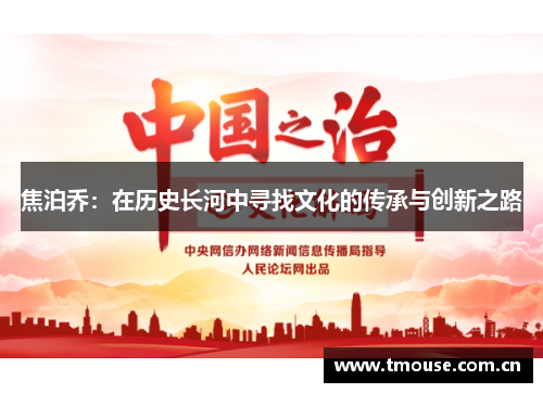 焦泊乔：在历史长河中寻找文化的传承与创新之路