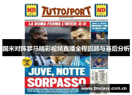 国米对阵罗马精彩视频直播全程回顾与赛后分析