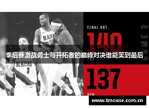 季后赛激战勇士与开拓者的巅峰对决谁能笑到最后