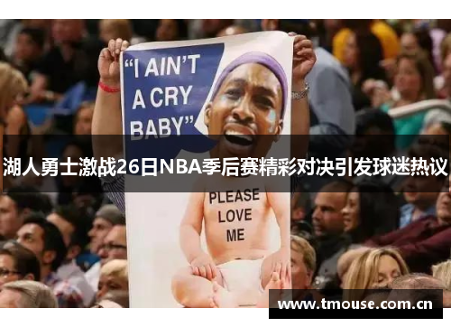 湖人勇士激战26日NBA季后赛精彩对决引发球迷热议