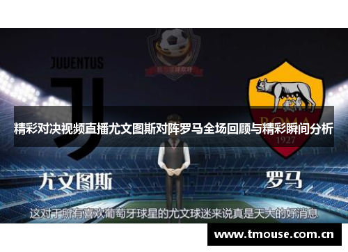 精彩对决视频直播尤文图斯对阵罗马全场回顾与精彩瞬间分析