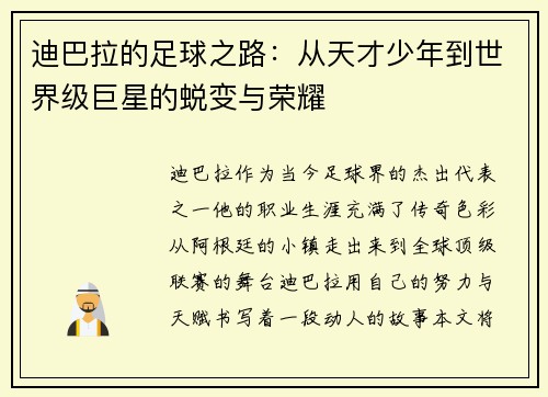 迪巴拉的足球之路：从天才少年到世界级巨星的蜕变与荣耀