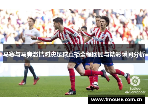 马赛与马竞激情对决足球直播全程回顾与精彩瞬间分析