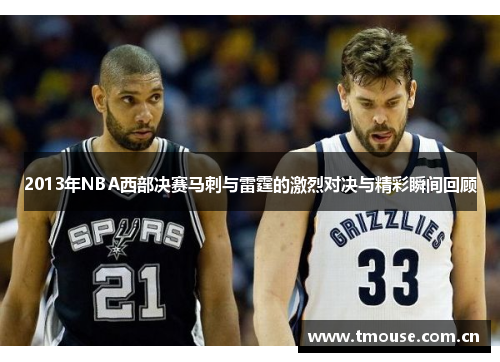 2013年NBA西部决赛马刺与雷霆的激烈对决与精彩瞬间回顾