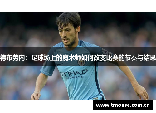 德布劳内：足球场上的魔术师如何改变比赛的节奏与结果