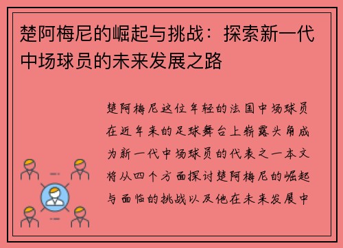楚阿梅尼的崛起与挑战：探索新一代中场球员的未来发展之路