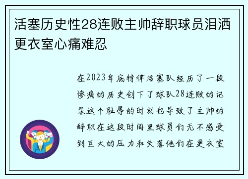 活塞历史性28连败主帅辞职球员泪洒更衣室心痛难忍