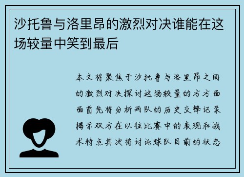沙托鲁与洛里昂的激烈对决谁能在这场较量中笑到最后