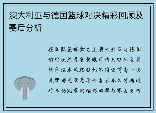 澳大利亚与德国篮球对决精彩回顾及赛后分析