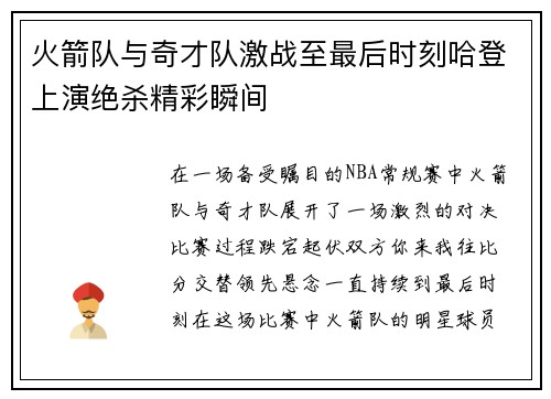 火箭队与奇才队激战至最后时刻哈登上演绝杀精彩瞬间