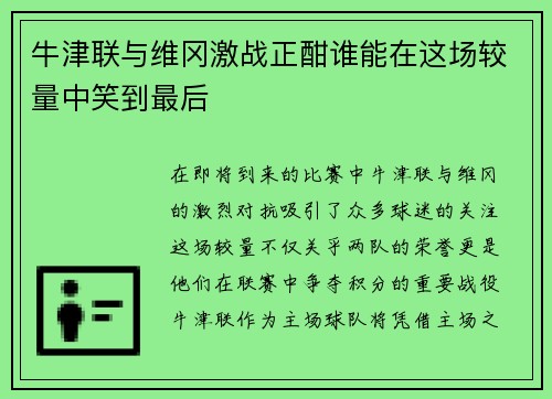 牛津联与维冈激战正酣谁能在这场较量中笑到最后