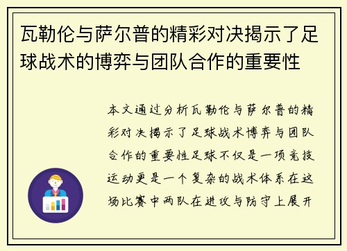 瓦勒伦与萨尔普的精彩对决揭示了足球战术的博弈与团队合作的重要性