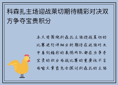 科森扎主场迎战莱切期待精彩对决双方争夺宝贵积分
