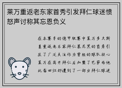 莱万重返老东家首秀引发拜仁球迷愤怒声讨称其忘恩负义