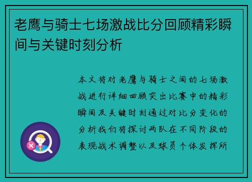 老鹰与骑士七场激战比分回顾精彩瞬间与关键时刻分析