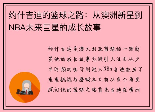 约什吉迪的篮球之路：从澳洲新星到NBA未来巨星的成长故事
