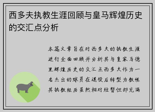 西多夫执教生涯回顾与皇马辉煌历史的交汇点分析