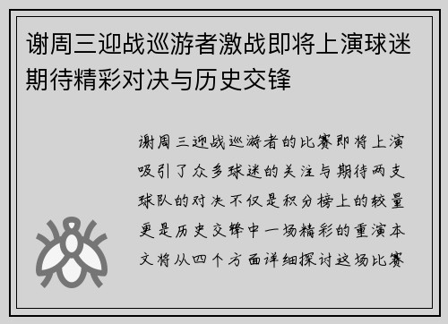 谢周三迎战巡游者激战即将上演球迷期待精彩对决与历史交锋