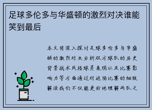足球多伦多与华盛顿的激烈对决谁能笑到最后