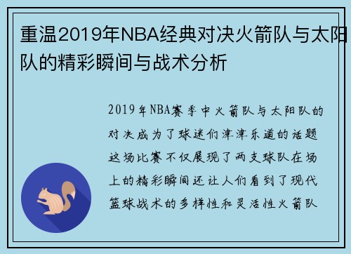 重温2019年NBA经典对决火箭队与太阳队的精彩瞬间与战术分析
